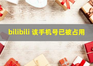 bilibili 该手机号已被占用